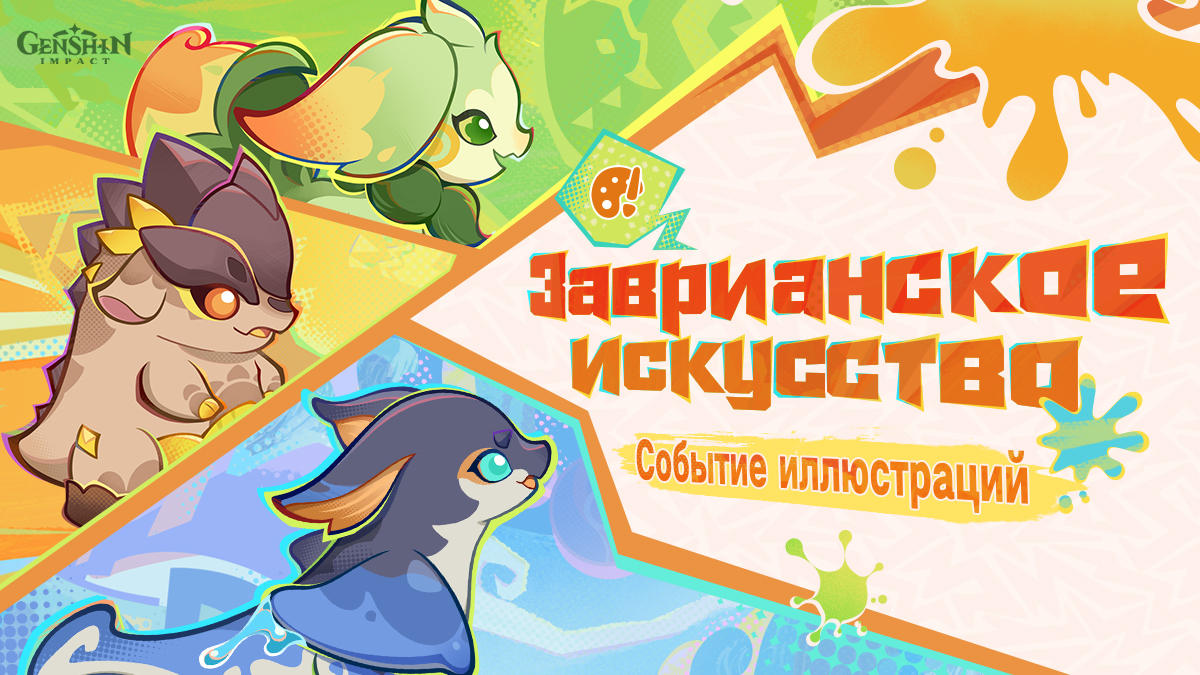 Иллюстрация к статье «Ограниченное по времени событие иллюстраций «Заврианское искусство раскрашивания»»