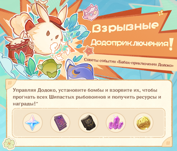 Иллюстрация к статье ««Взрывные Додоприключения!» - Советы события «Бабах-приключения Додоко»»
