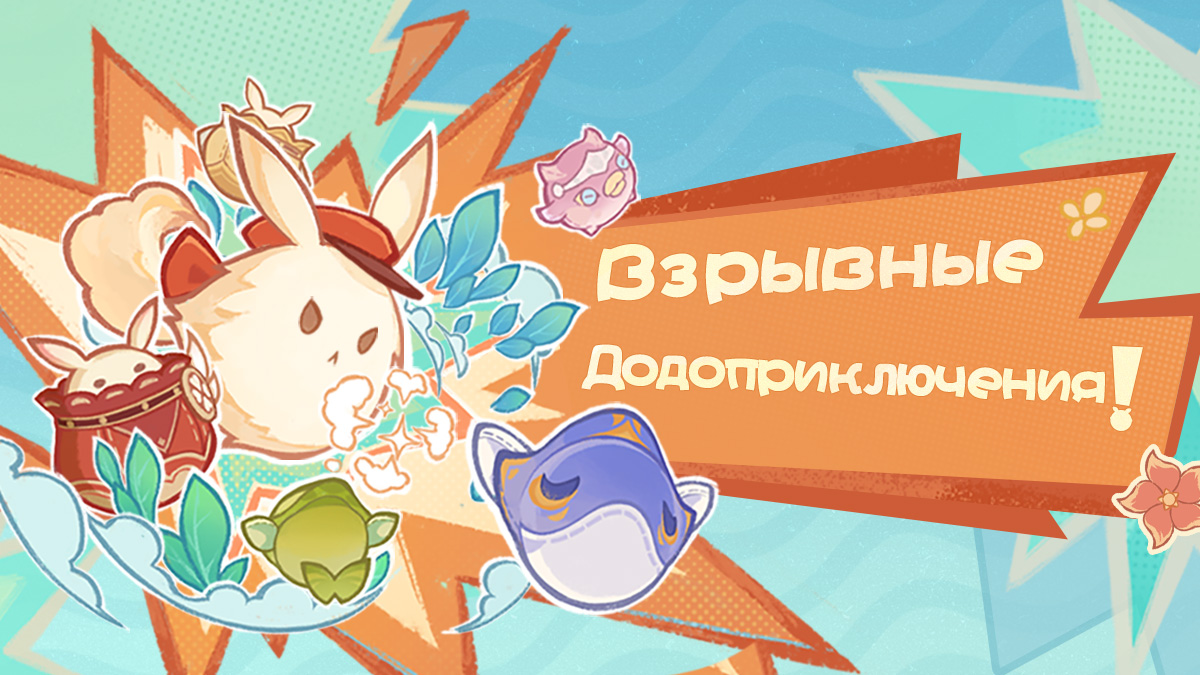 «Взрывные Додоприключения!» - Советы события «Бабах-приключения Додоко»