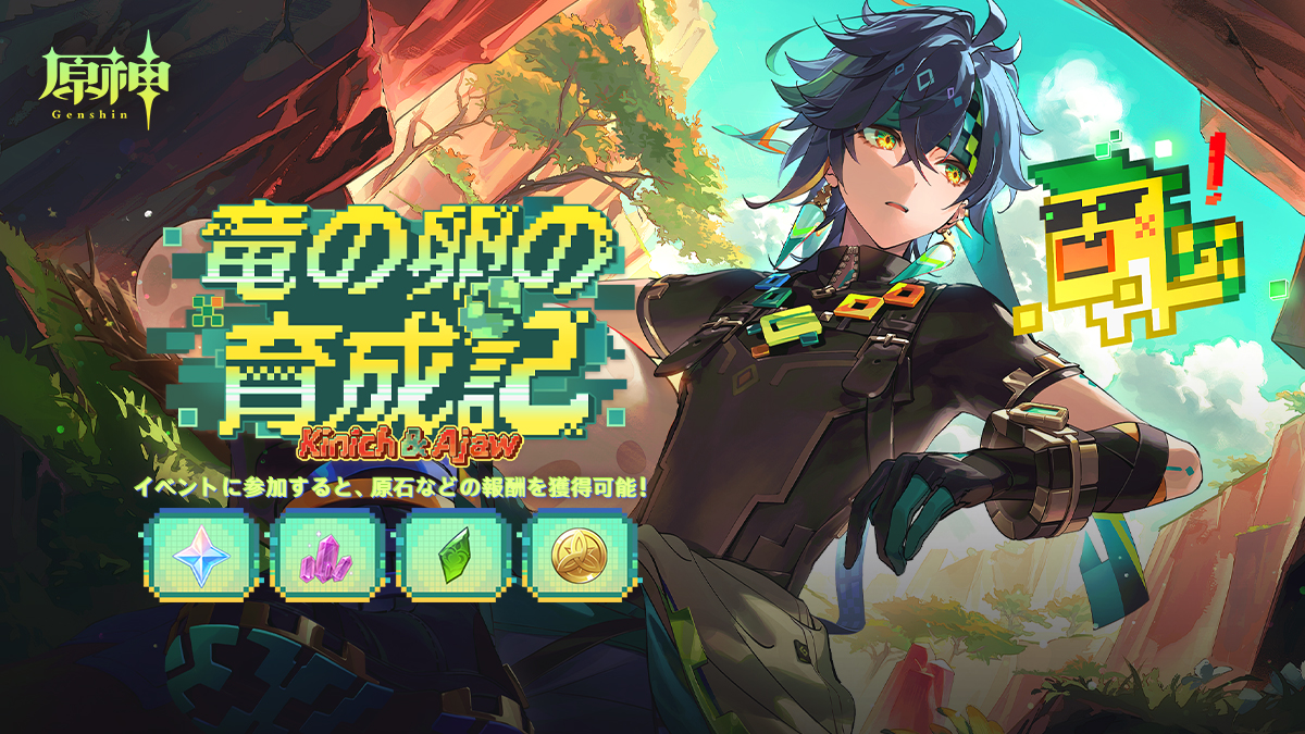 竜の卵の育成記」——『原神』新キャラクター・キィニチのWebイベント