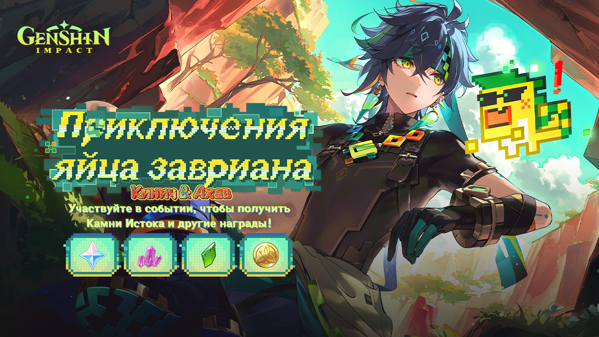 Иллюстрация к статье «Браузерное событие нового персонажа Genshin Impact Кинич «Приключения яйца завриана» уже доступно.»