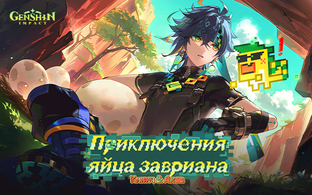Браузерное событие нового персонажа Genshin Impact Кинич «Приключения яйца завриана» уже доступно.