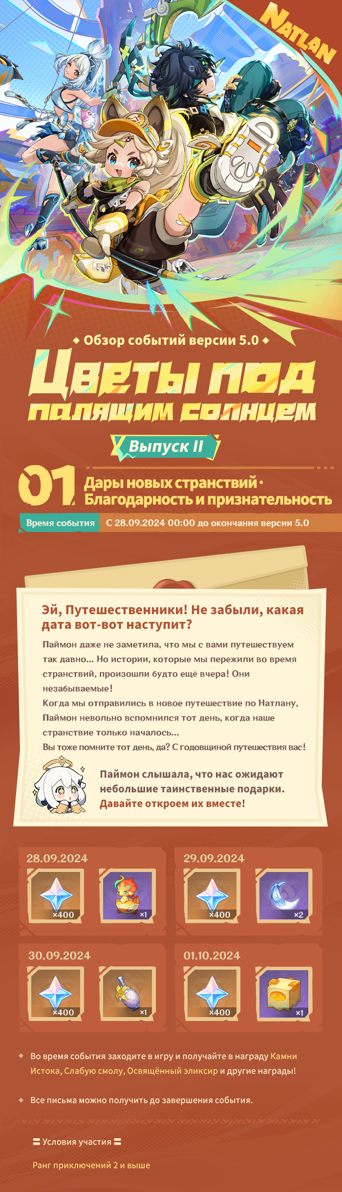Иллюстрация к статье «Обзор событий версии 5.0 «Цветы под палящим солнцем» - Выпуск II»