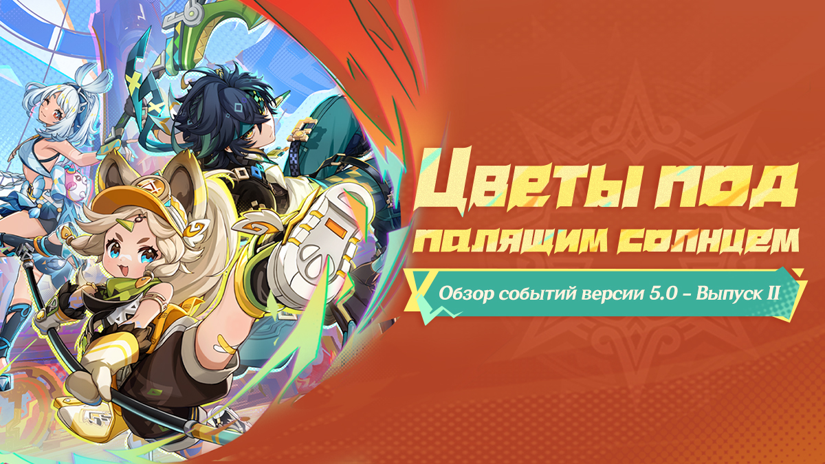 Обзор событий версии 5.0 «Цветы под палящим солнцем» - Выпуск II