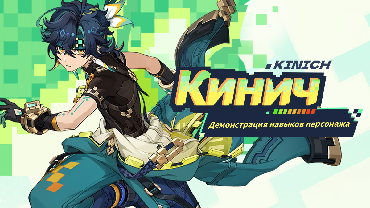 Демонстрация навыков персонажа: «Охотник Пламени поворота» Кинич