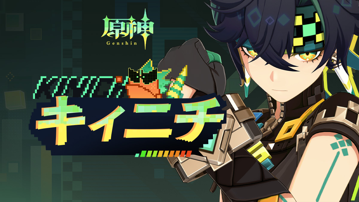 原神 キィニチ 原神』、新☆5「キィニチ」（CV: 杉山紀彰）が登場する