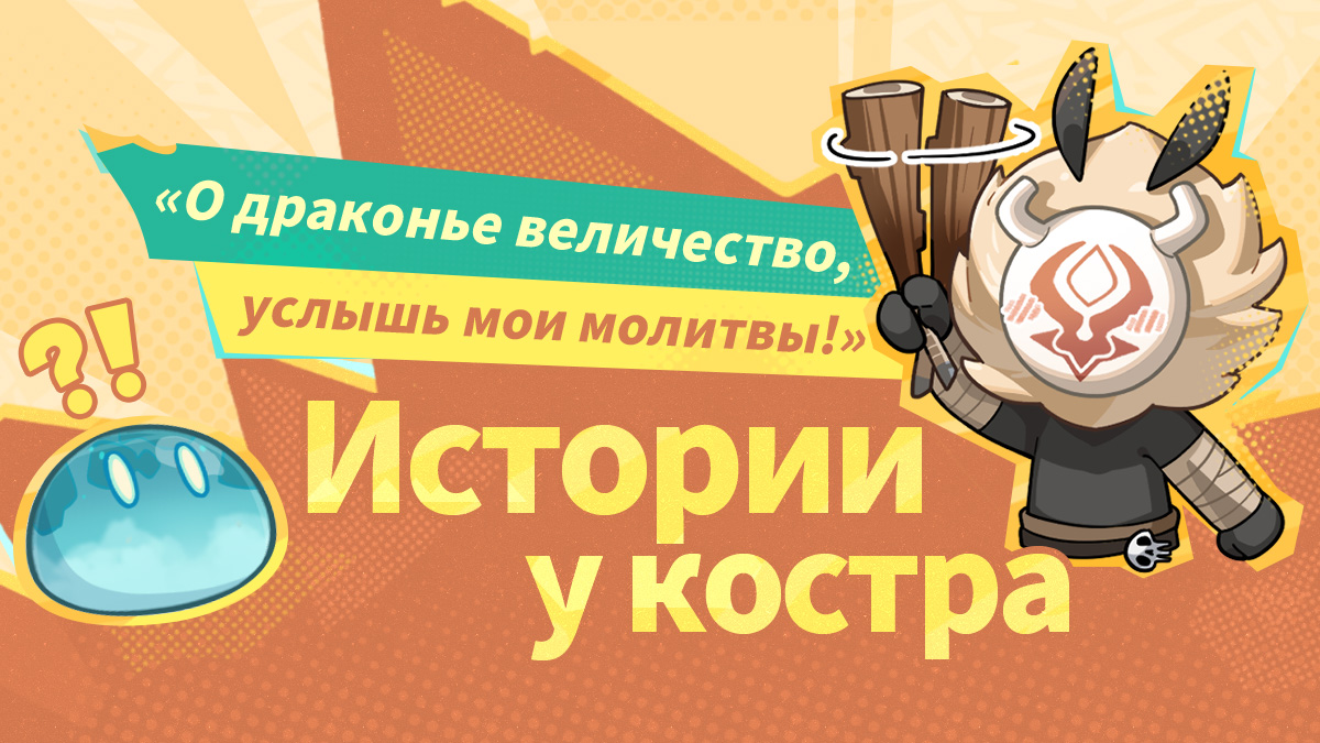 Истории у костра: «О драконье величество, услышь мои молитвы!»