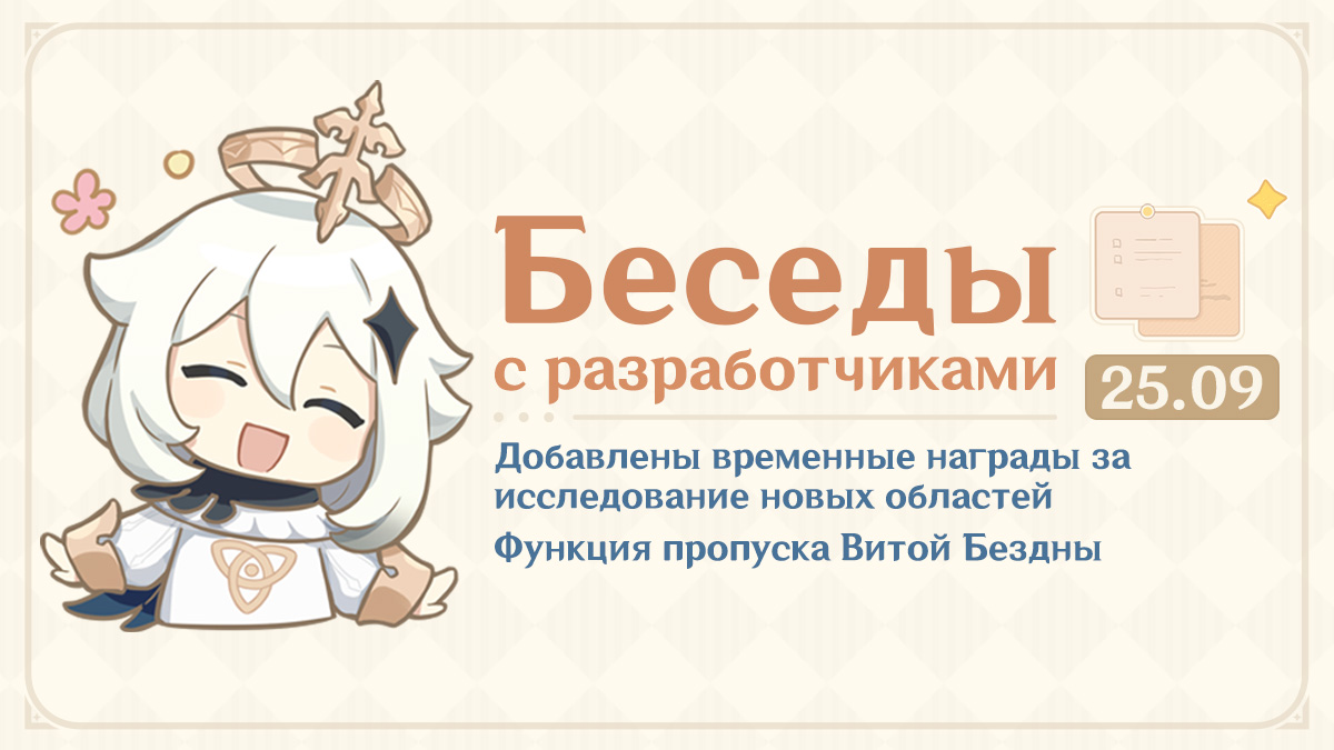 Иллюстрация к статье «Добавлены временные награды за исследование новых областей и функция пропуска Витой Бездны! Беседы с разработчиками (25.09.2024)»