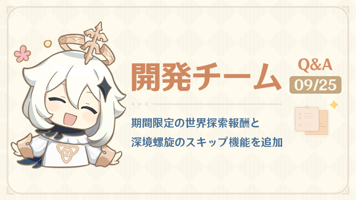 期間限定の世界探索報酬と深境螺旋のスキップ機能を追加！——24.09.25開発チームQ&A