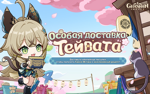 Браузерное событие в честь четвёртой годовщины «Особая доставка Тейвата» Genshin Impact уже началось