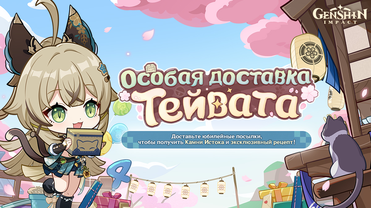 Иллюстрация к статье «Браузерное событие в честь четвёртой годовщины «Особая доставка Тейвата» Genshin Impact уже началось»