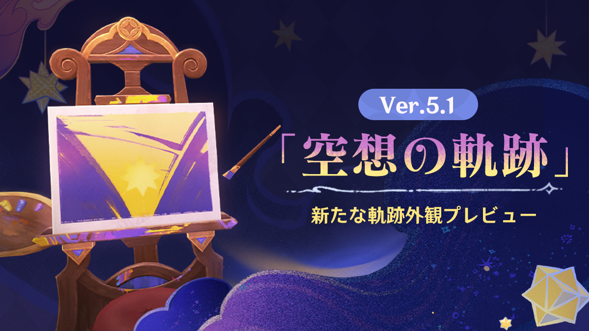 Ver.5.1「空想の軌跡」新たな軌跡外観プレビュー