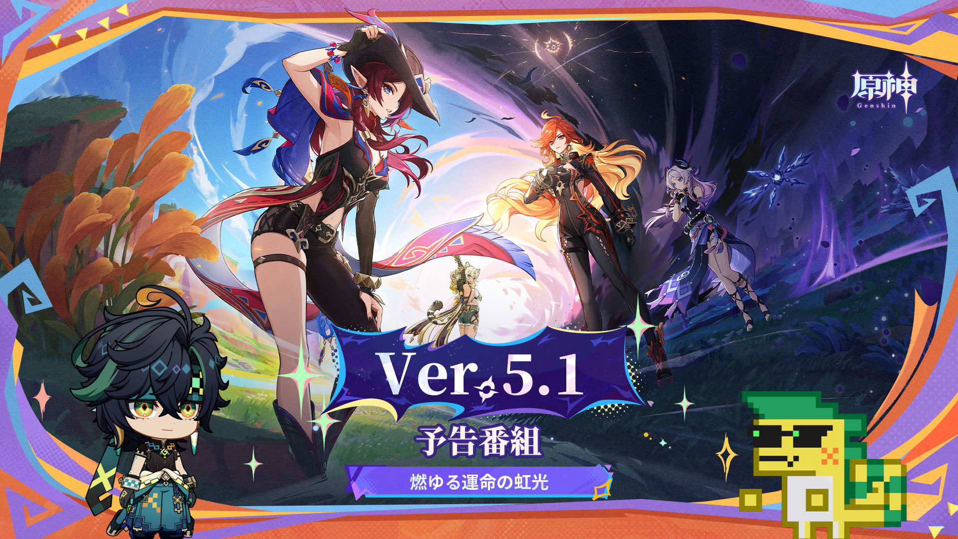 Ver.5.1「燃ゆる運命の虹光」予告番組アプデ情報まとめ