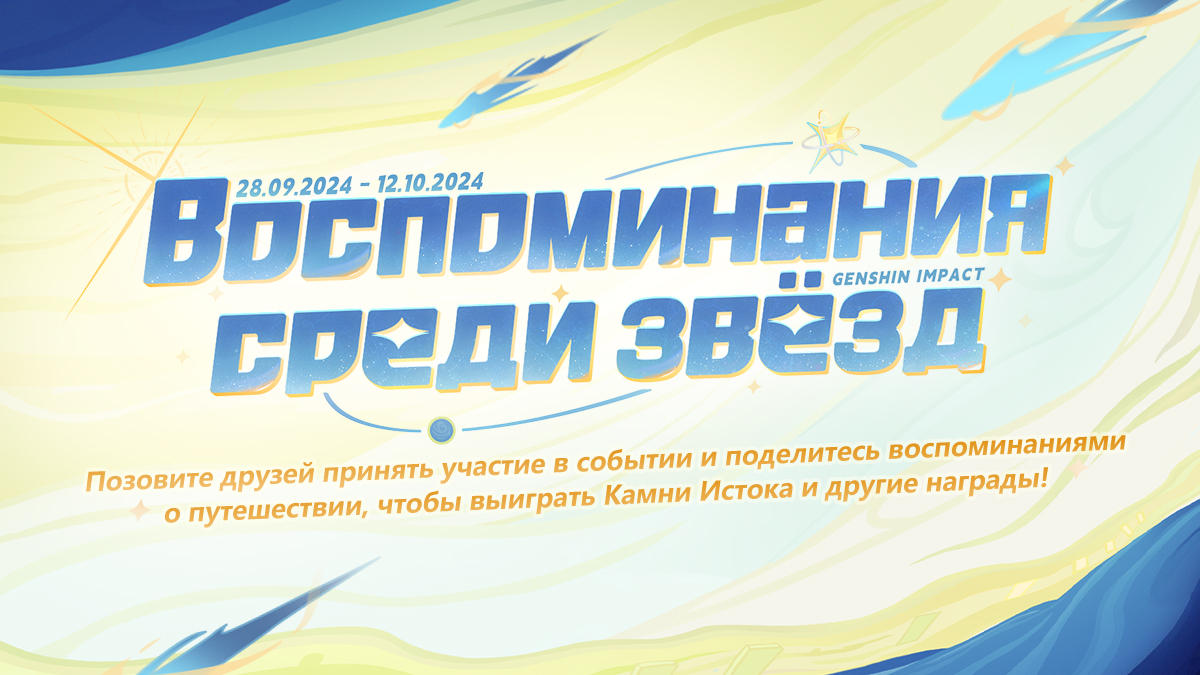 Доступно браузерное событие «Воспоминания среди звёзд»! Участвуйте, чтобы получить Камни Истока и другие награды!