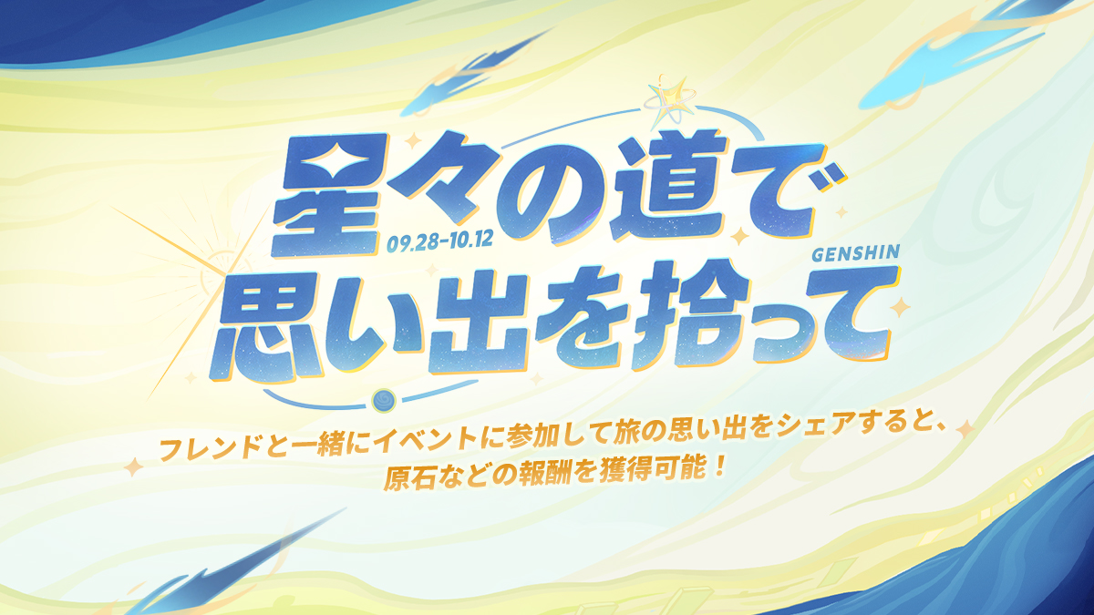 Webイベント「星々の道で思い出を拾って」開催中！参加すると、原石などの報酬を獲得可能！