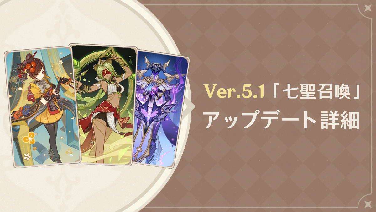 Ver.5.1「七聖召喚」アップデート詳細