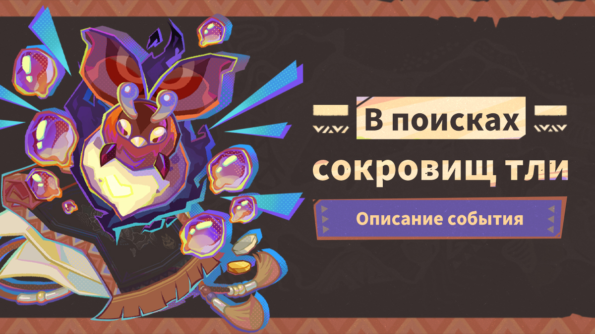 Описание события «В поисках сокровищ тли»
