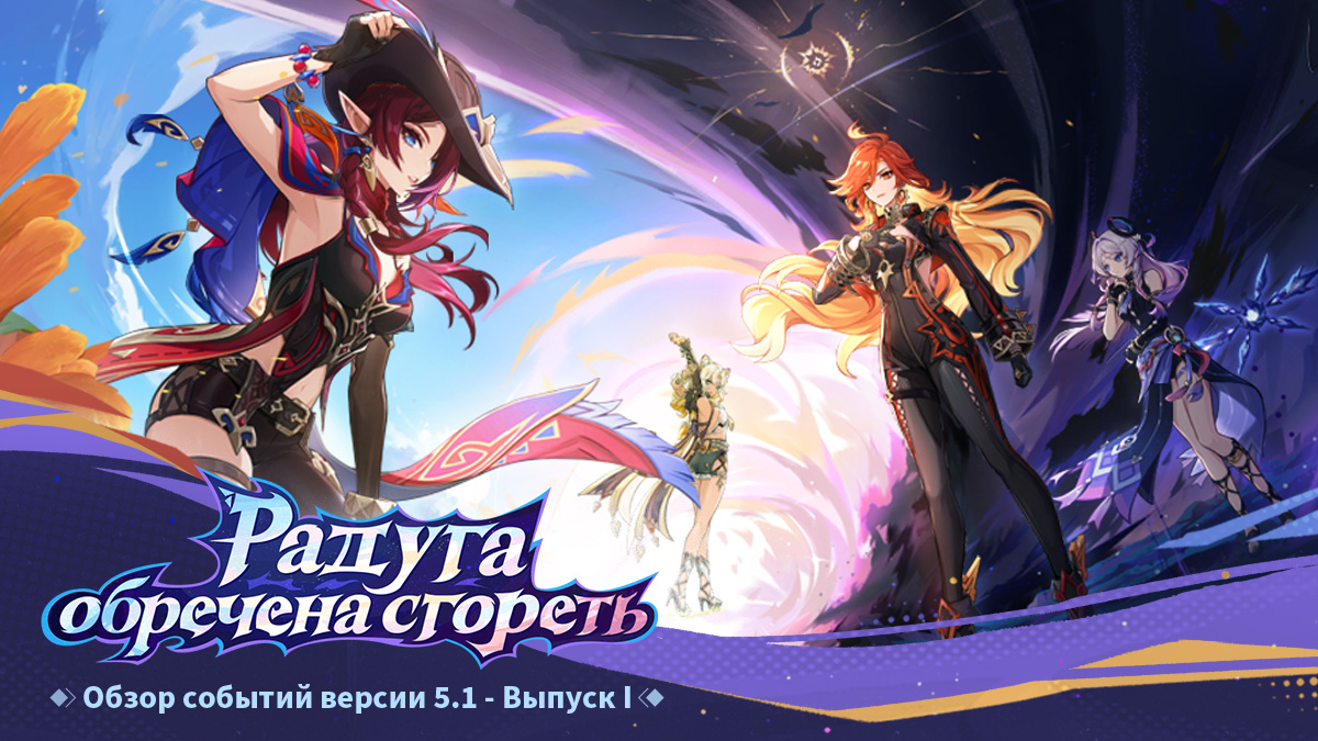 Иллюстрация к статье «Обзор событий версии 5.1 «Радуга обречена сгореть» - Выпуск I»