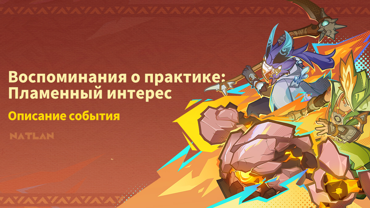 О событии «Воспоминания о практике: Пламенный интерес»