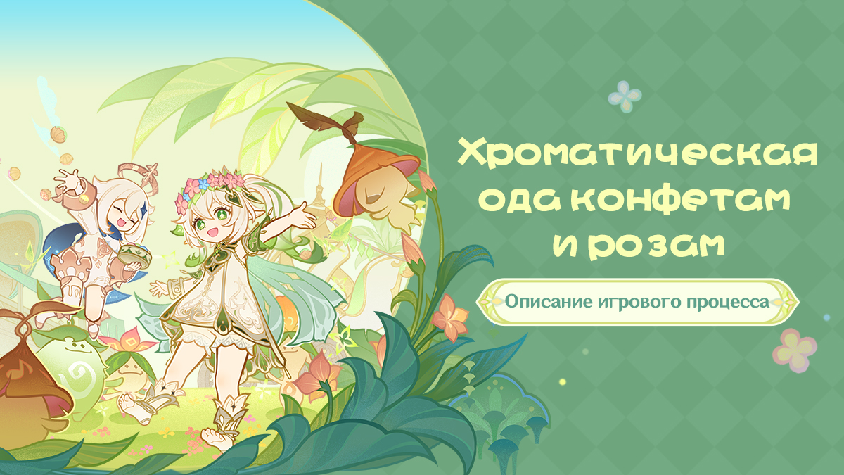 Иллюстрация к статье «Описание события «Хроматическая ода конфетам и розам»»