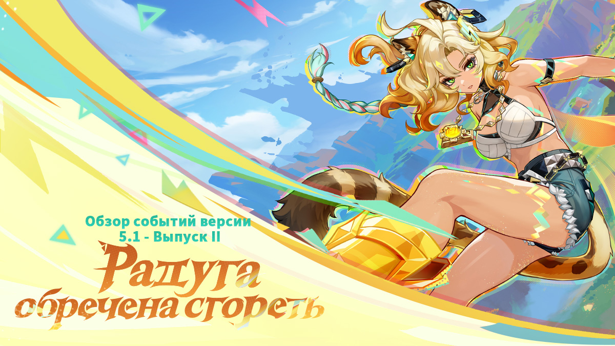 Иллюстрация к статье «Обзор событий версии 5.1 «Радуга обречена сгореть» - Выпуск II»