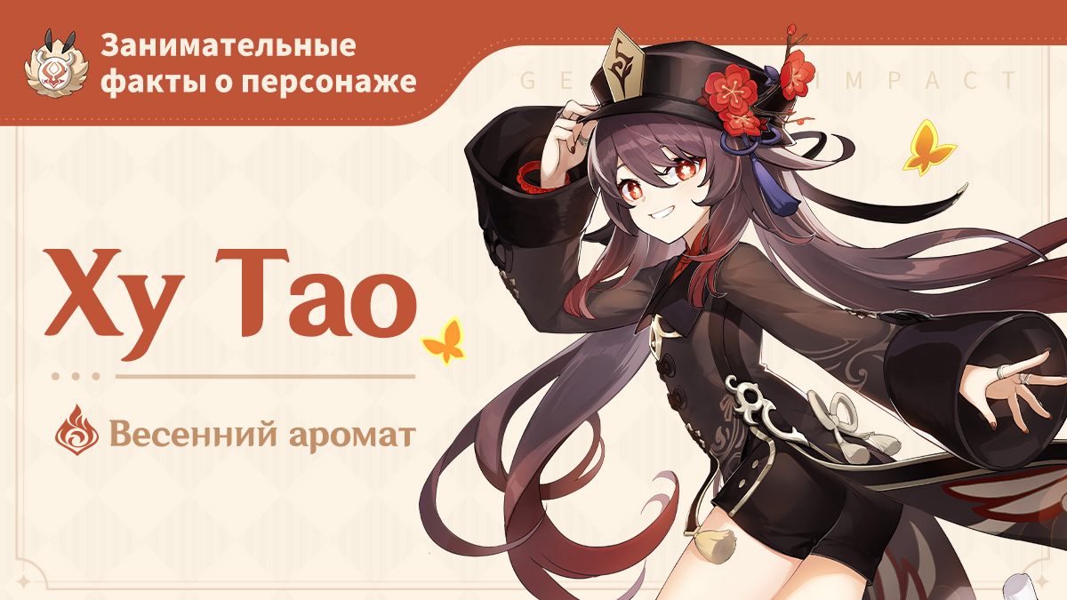 Иллюстрация к статье «Занимательные факты: Ху Тао»