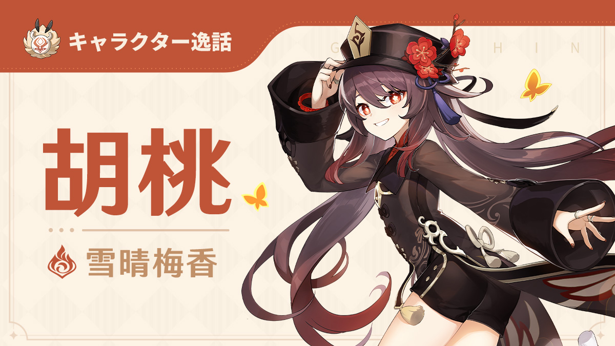 胡桃」キャラクター逸話