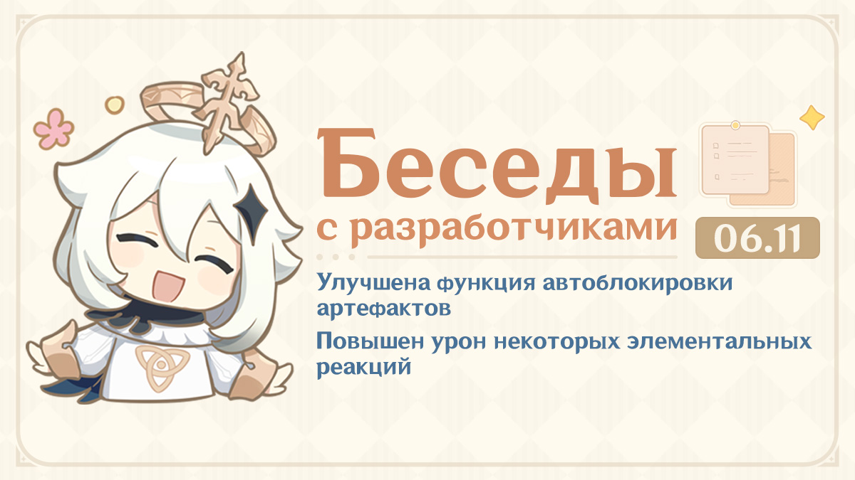 Улучшена функция автоблокировки артефактов и повышен урон элементальных реакций. Беседы с разработчиками 06.11.2024.