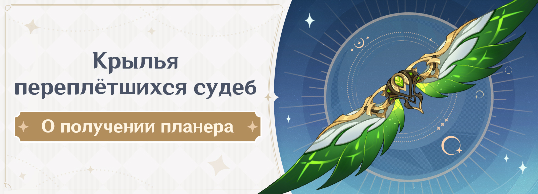 Иллюстрация к статье «О получении планера «Крылья переплётшихся судеб»»