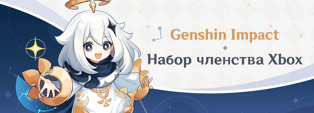 Набор членства Xbox: Genshin Impact