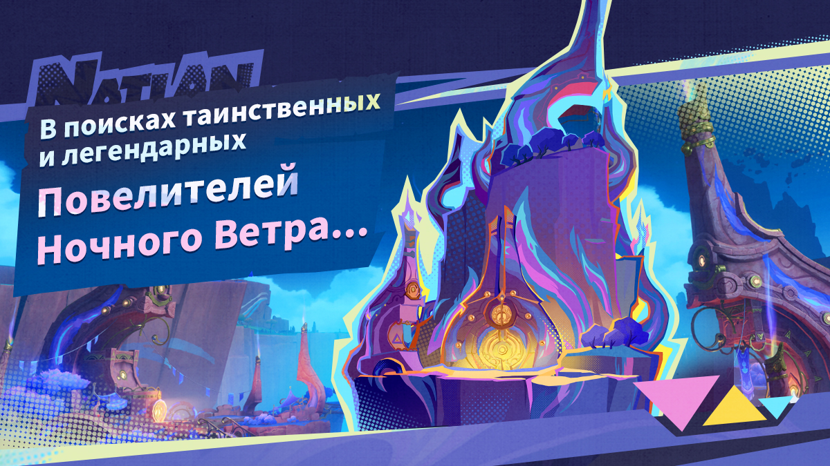 Иллюстрация к статье «Руководство по приключениям | В поисках таинственных и легендарных Повелителей Ночного Ветра...»