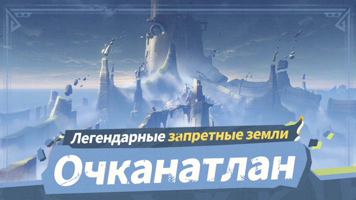 Таинственные запретные земли: Очканатлан