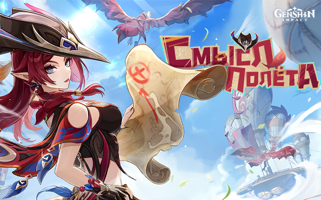«Смысл полёта» - браузерное событие нового персонажа Genshin Impact Часка