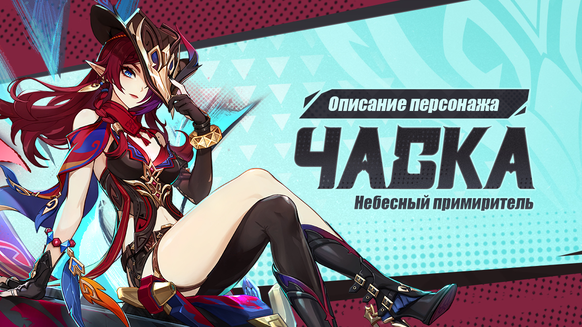 Иллюстрация к статье «О персонаже: «Небесный примиритель» Часка»