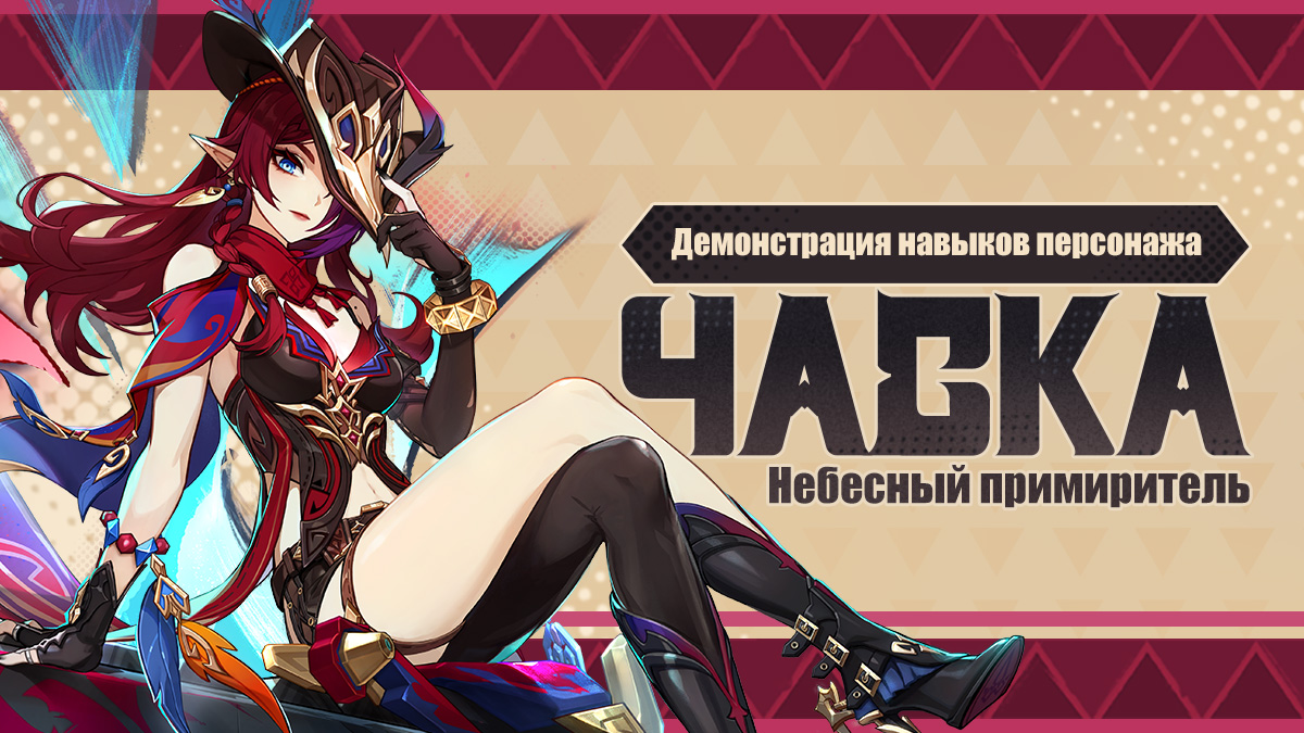 Иллюстрация к статье «Демонстрация навыков персонажа: «Небесный примиритель» Часка»