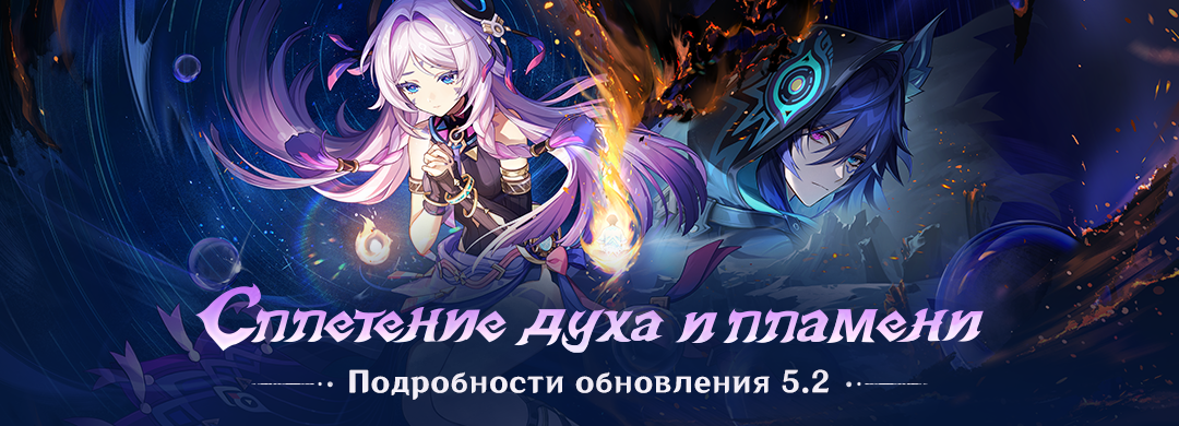 Иллюстрация к статье «Подробности обновления 5.2 «Сплетение духа и пламени»»