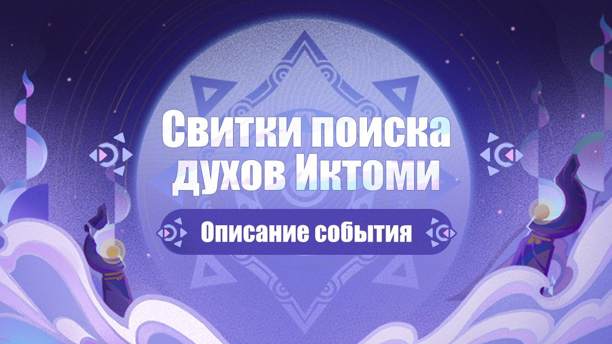 О событии «Свитки поиска духов Иктоми»