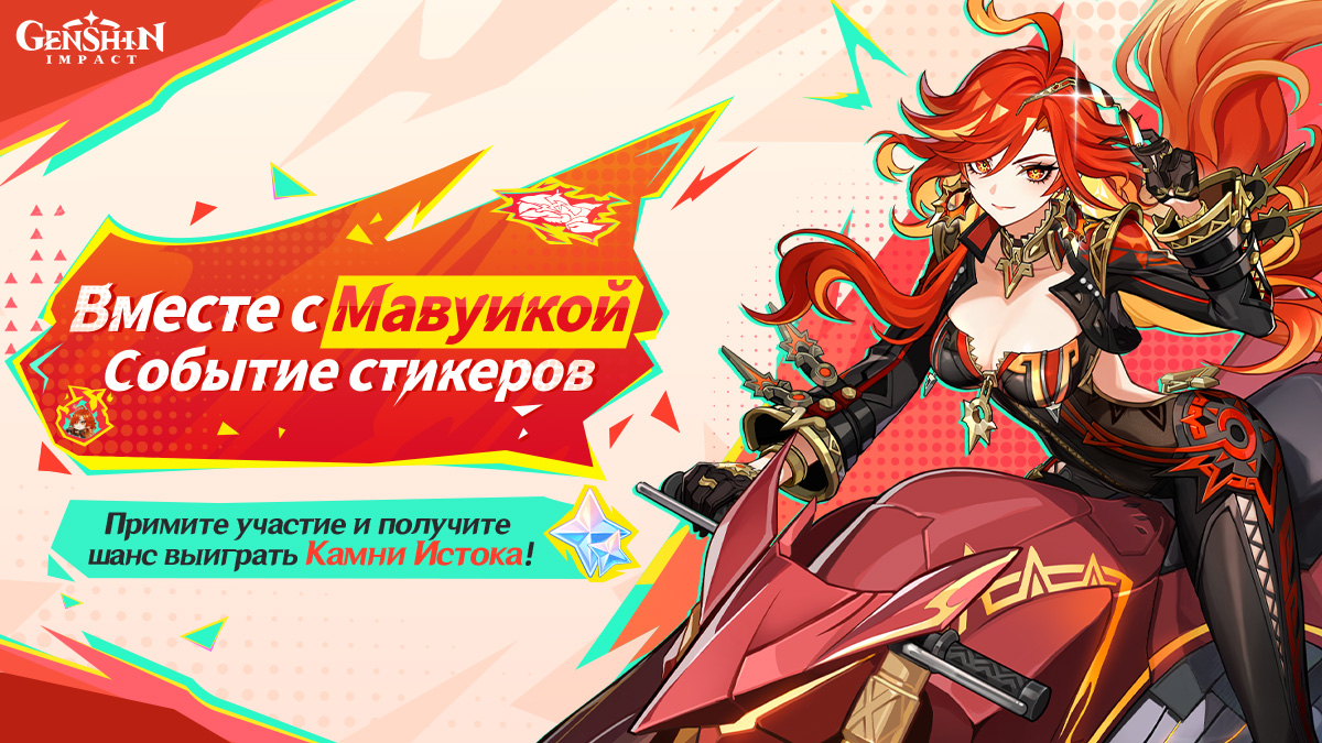 Событие стикеров «Вместе с Мавуикой»