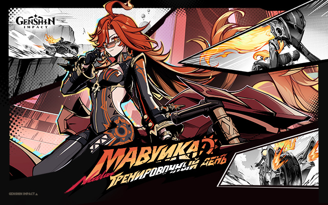 «Мавуика: Тренировочный день» - браузерное событие нового персонажа Genshin Impact Мавуики уже доступно.