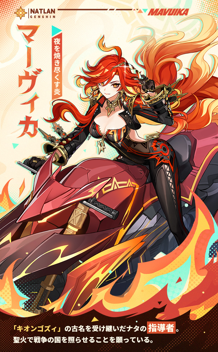 キャラクター紹介——「夜を焼き尽くす炎」・マーヴィカ
