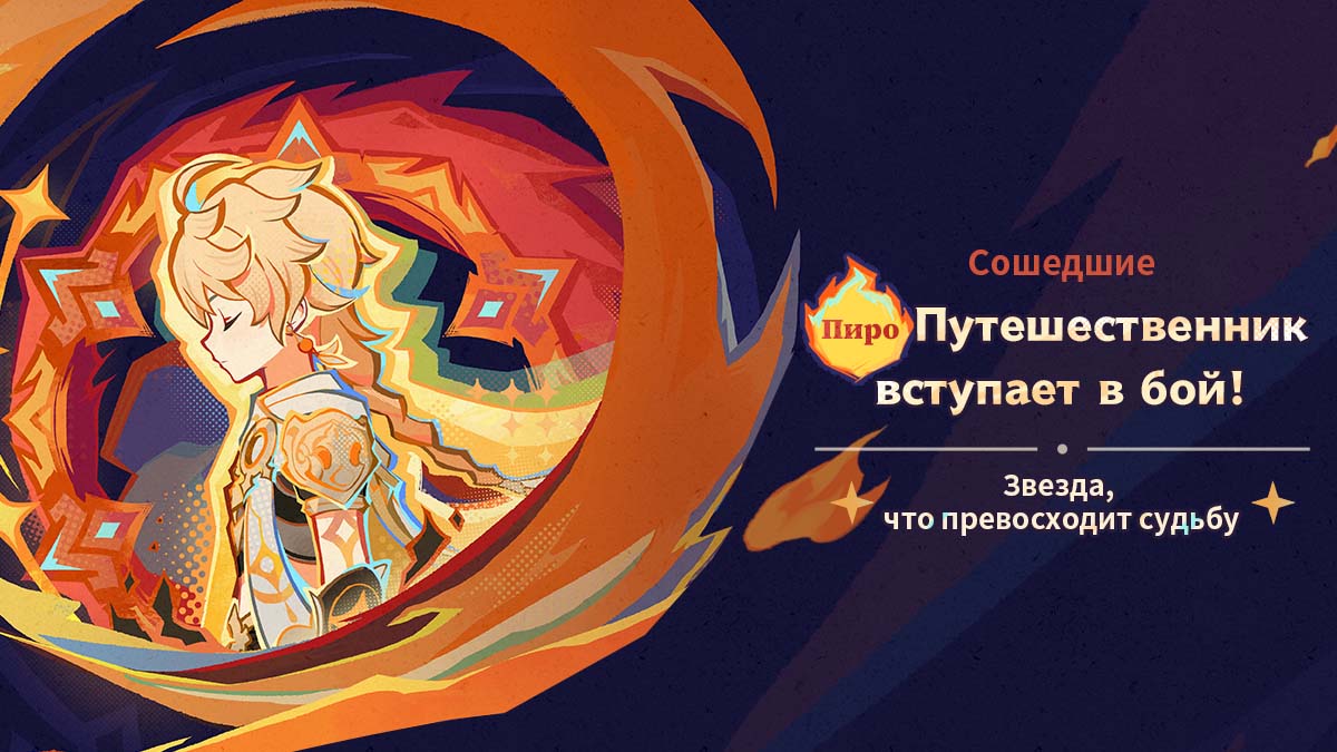 Иллюстрация к статье «Путешественник (Пиро) вступает в бой!»