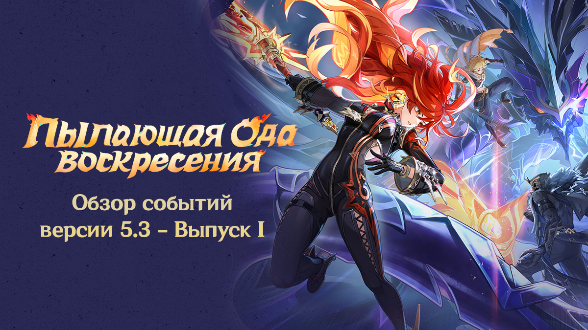 Иллюстрация к статье «Обзор событий версии 5.3 «Пылающая Ода воскресения» - Выпуск I»