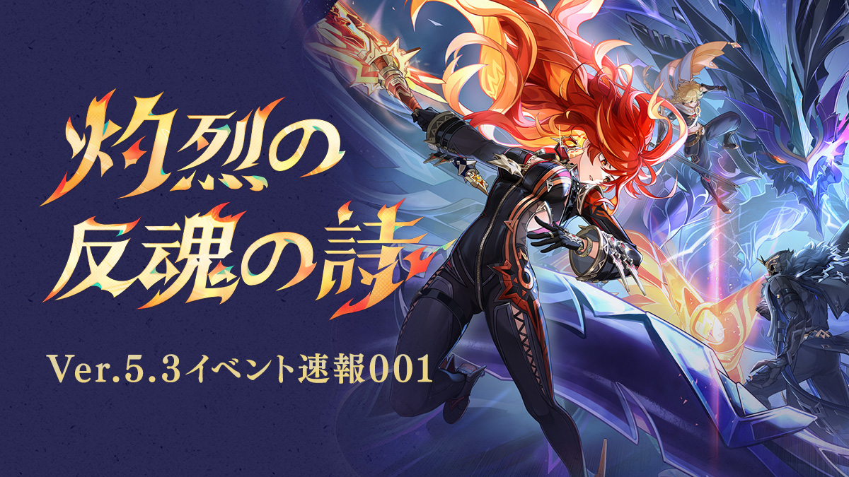 Ver.5.3「灼烈の反魂の詩」イベント速報001