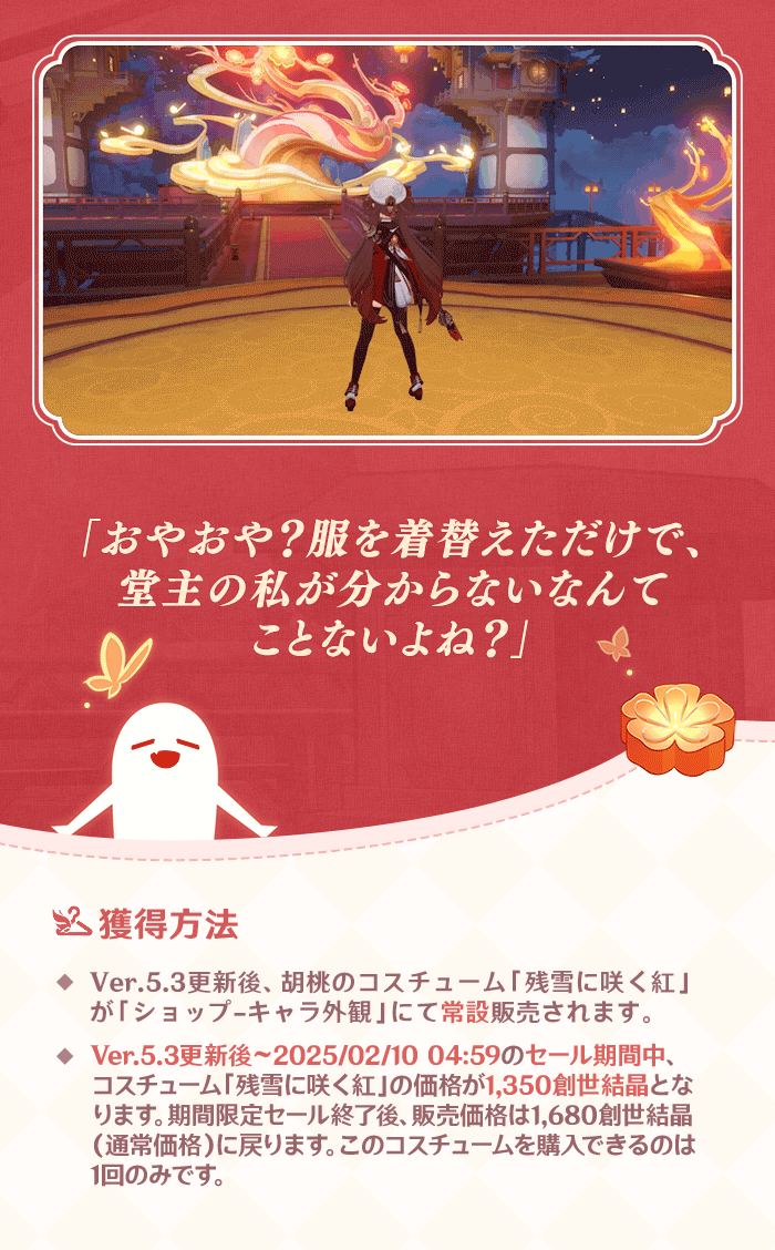 胡桃・新コスチューム「残雪に咲く紅」