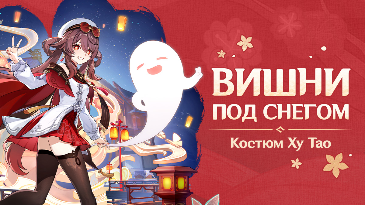 Иллюстрация к статье «Обзор нового костюма Ху Тао «Вишни под снегом»»