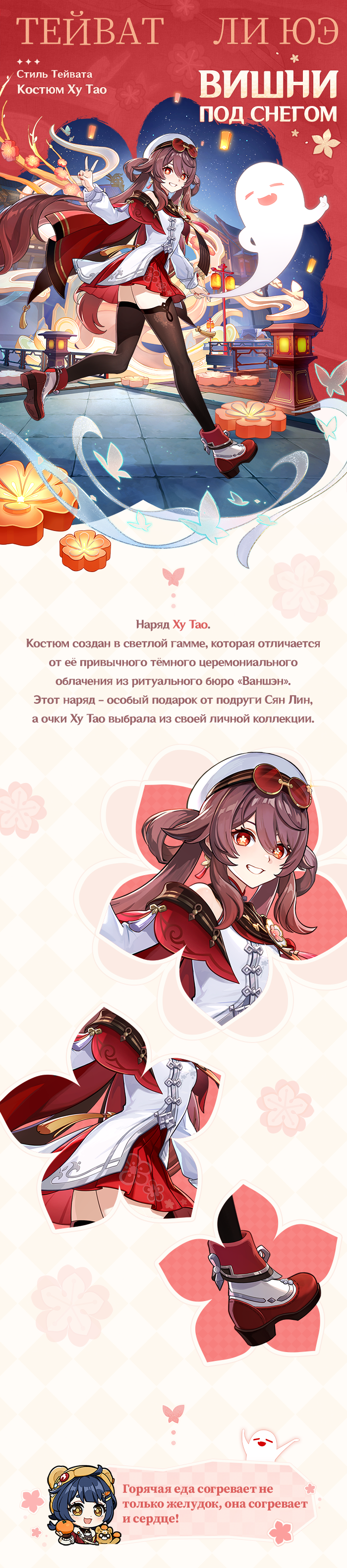 Иллюстрация к статье «Обзор нового костюма Ху Тао «Вишни под снегом»»
