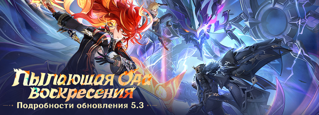 Иллюстрация к статье «Подробности обновления 5.3 «Пылающая Ода воскресения»»
