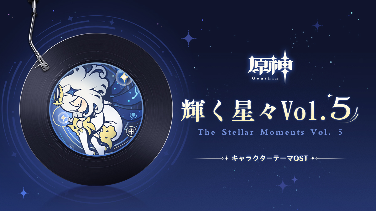原神】「輝く星々Vol. 5」