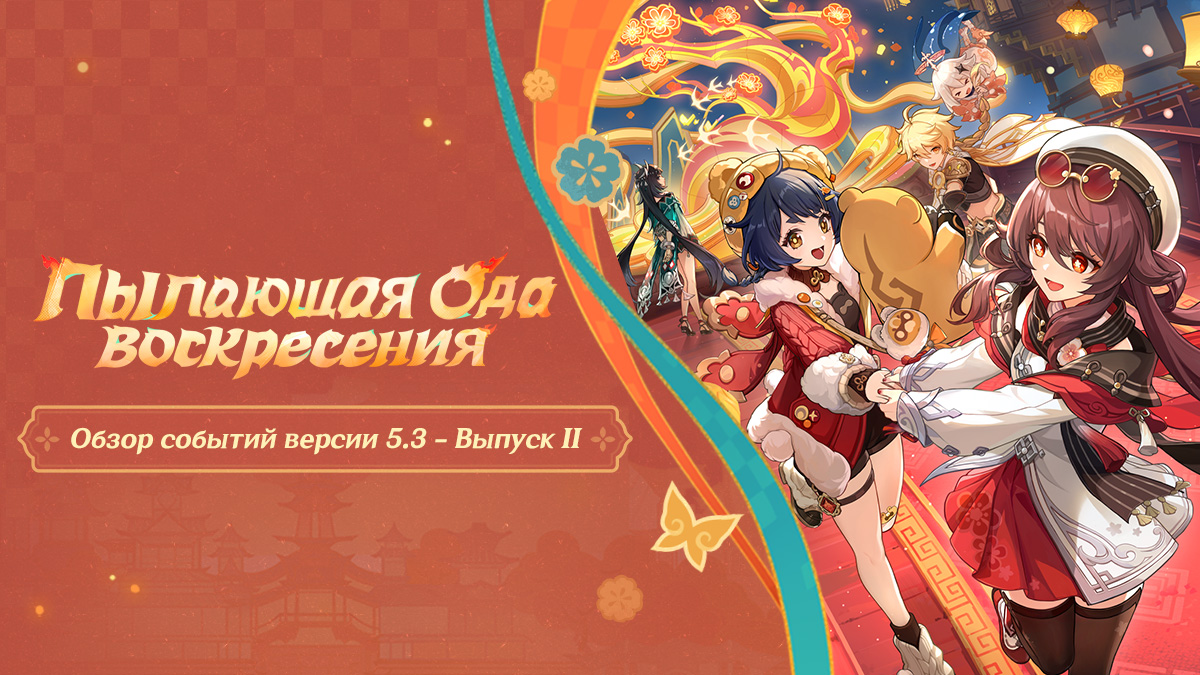 Иллюстрация к статье «Обзор событий версии 5.3 - Выпуск II»