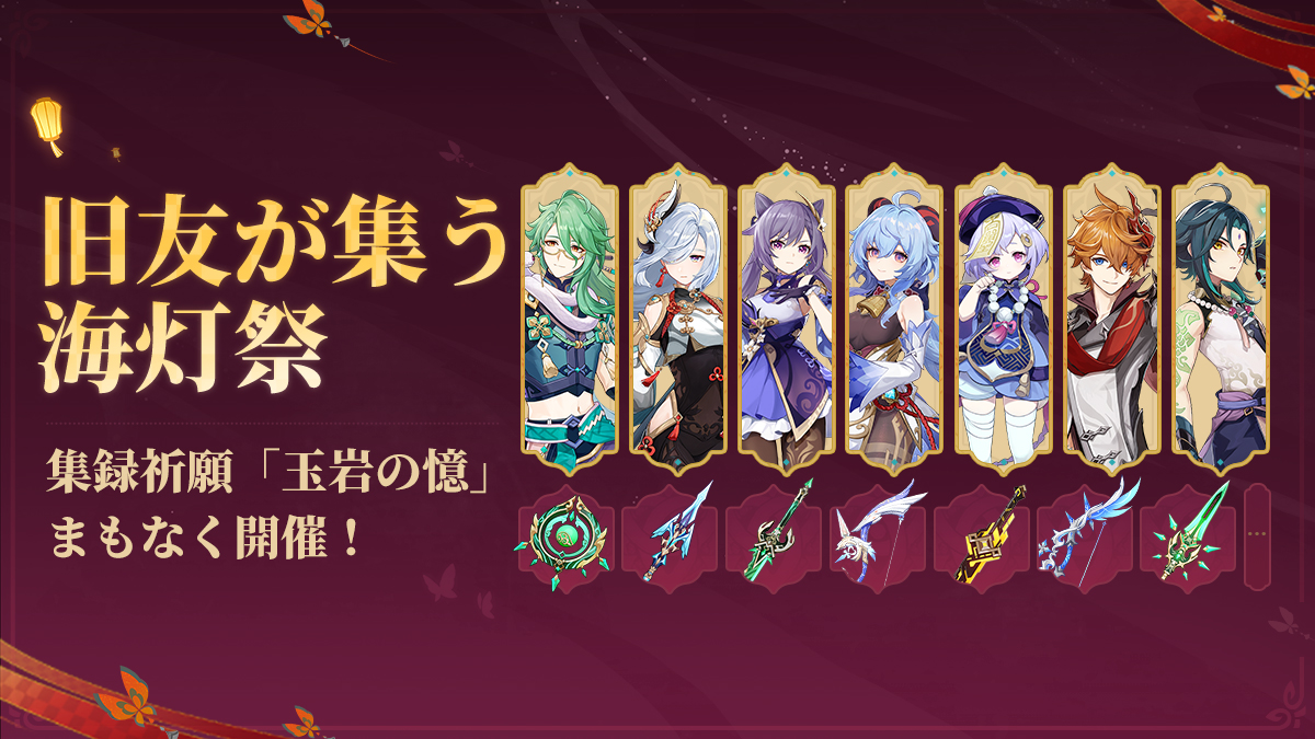 旧友が集う海灯祭——集録祈願「玉岩の憶」まもなく開催！